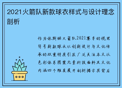 2021火箭队新款球衣样式与设计理念剖析