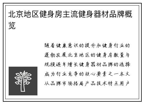 北京地区健身房主流健身器材品牌概览