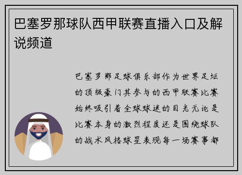 巴塞罗那球队西甲联赛直播入口及解说频道