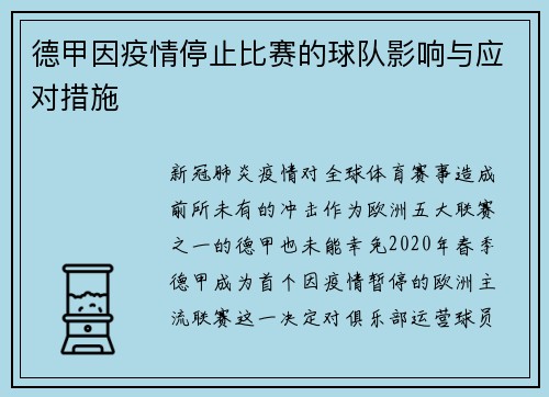 德甲因疫情停止比赛的球队影响与应对措施