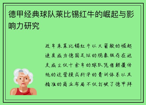 德甲经典球队莱比锡红牛的崛起与影响力研究