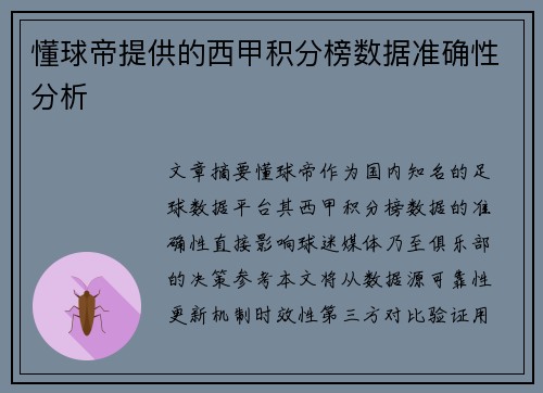 懂球帝提供的西甲积分榜数据准确性分析
