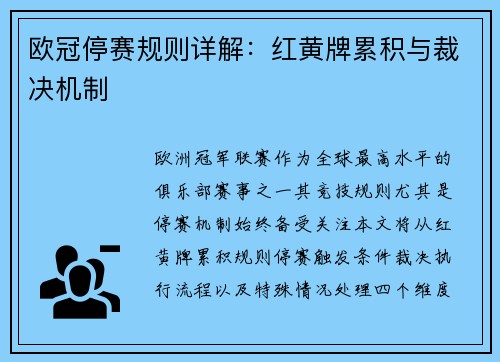 欧冠停赛规则详解：红黄牌累积与裁决机制