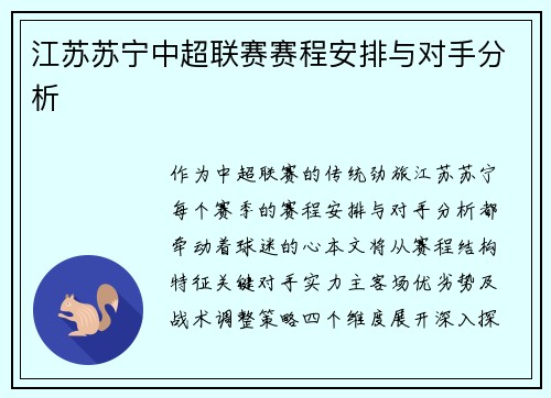 江苏苏宁中超联赛赛程安排与对手分析