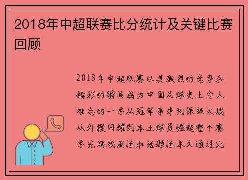 2018年中超联赛比分统计及关键比赛回顾