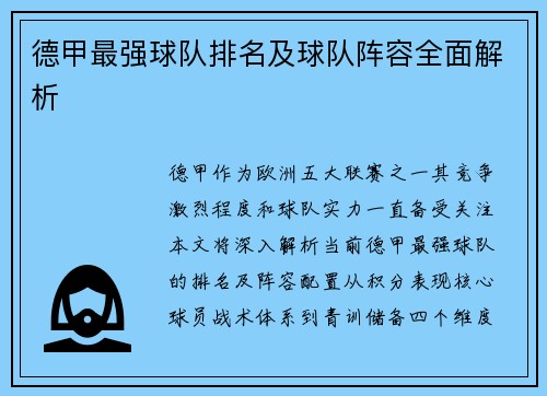 德甲最强球队排名及球队阵容全面解析