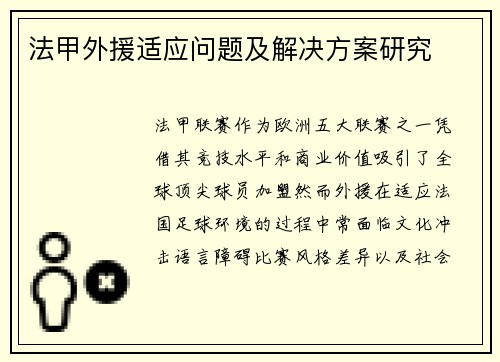 法甲外援适应问题及解决方案研究