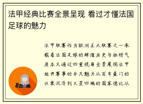 法甲经典比赛全景呈现 看过才懂法国足球的魅力