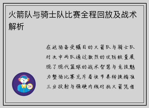 火箭队与骑士队比赛全程回放及战术解析