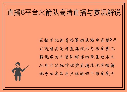 直播8平台火箭队高清直播与赛况解说