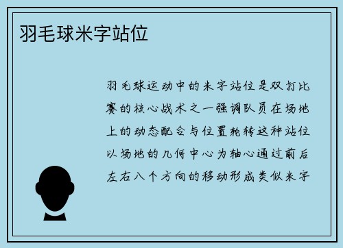 羽毛球米字站位
