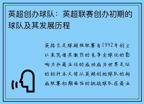 英超创办球队：英超联赛创办初期的球队及其发展历程