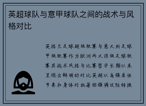 英超球队与意甲球队之间的战术与风格对比