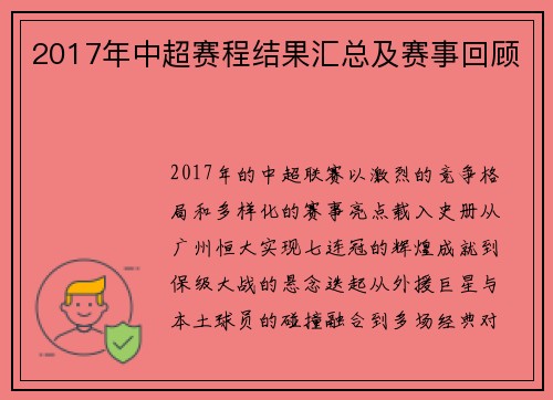 2017年中超赛程结果汇总及赛事回顾