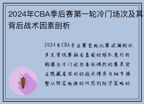 2024年CBA季后赛第一轮冷门场次及其背后战术因素剖析