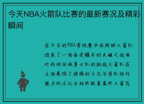 今天NBA火箭队比赛的最新赛况及精彩瞬间