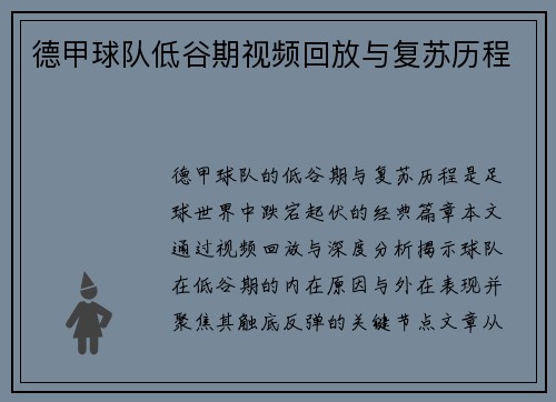 德甲球队低谷期视频回放与复苏历程