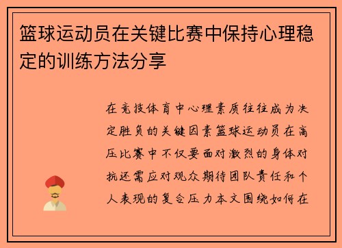 篮球运动员在关键比赛中保持心理稳定的训练方法分享