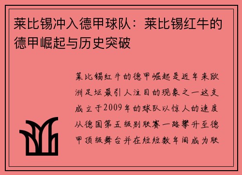 莱比锡冲入德甲球队：莱比锡红牛的德甲崛起与历史突破