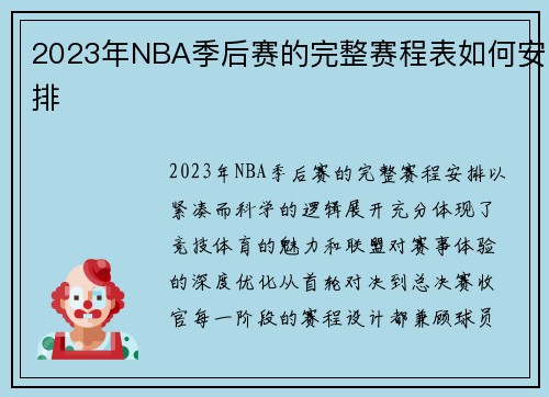 2023年NBA季后赛的完整赛程表如何安排