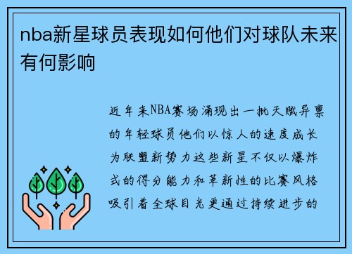 nba新星球员表现如何他们对球队未来有何影响