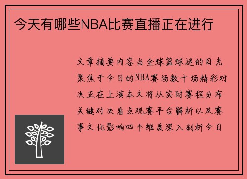今天有哪些NBA比赛直播正在进行