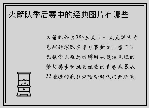 火箭队季后赛中的经典图片有哪些