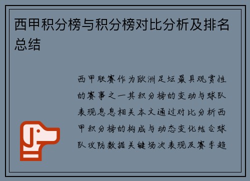 西甲积分榜与积分榜对比分析及排名总结