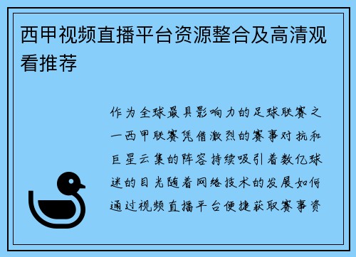 西甲视频直播平台资源整合及高清观看推荐
