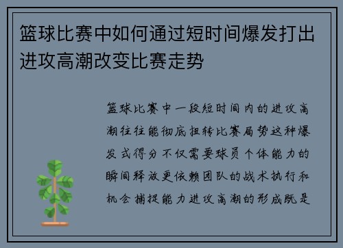 篮球比赛中如何通过短时间爆发打出进攻高潮改变比赛走势