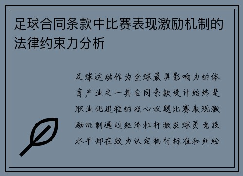 足球合同条款中比赛表现激励机制的法律约束力分析