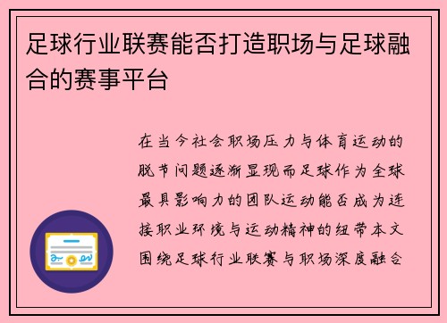 足球行业联赛能否打造职场与足球融合的赛事平台