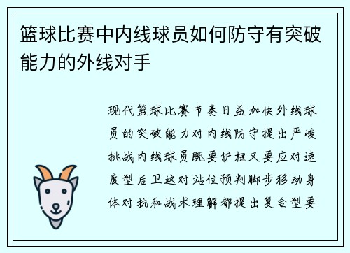 篮球比赛中内线球员如何防守有突破能力的外线对手