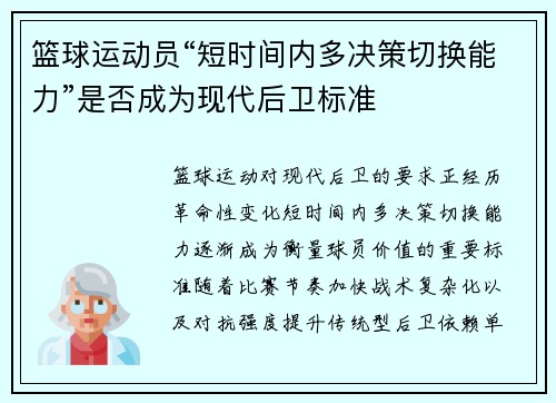 篮球运动员“短时间内多决策切换能力”是否成为现代后卫标准