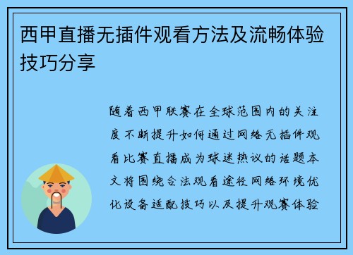 西甲直播无插件观看方法及流畅体验技巧分享