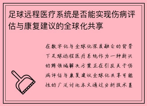 足球远程医疗系统是否能实现伤病评估与康复建议的全球化共享
