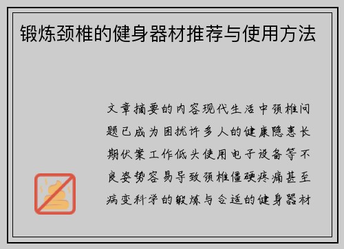 锻炼颈椎的健身器材推荐与使用方法