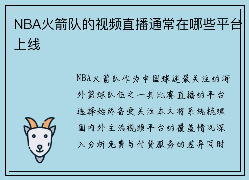 NBA火箭队的视频直播通常在哪些平台上线