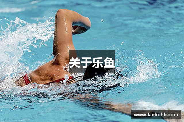 关于乐鱼