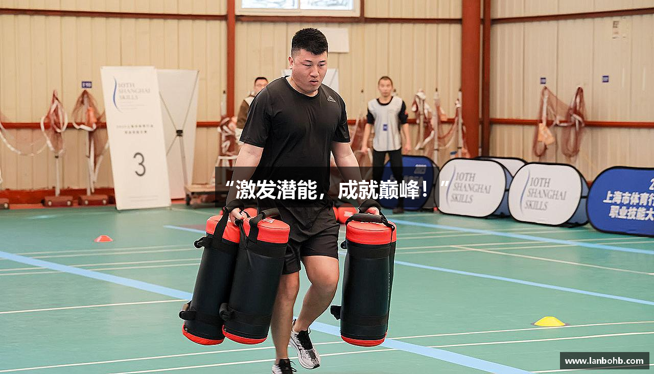 “激发潜能，成就巅峰！”