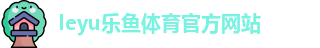 乐鱼